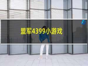 盟军4399小游戏