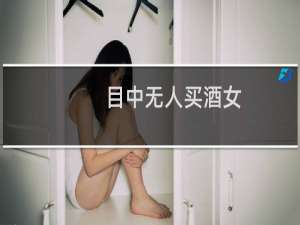 目中无人买酒女
