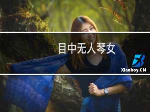 目中无人琴女