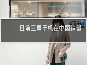 目前三星手机在中国销量如何