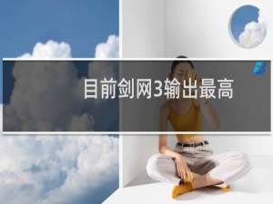 目前剑网3输出最高
