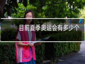 目前夏季奥运会有多少个正式比赛项目