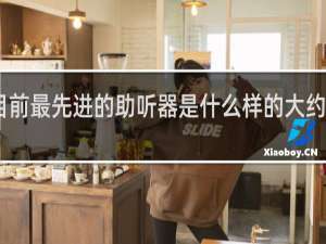 目前最先进的助听器是什么样的大约多少钱
