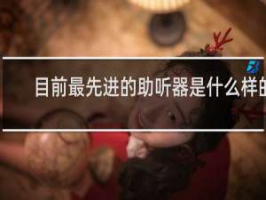 目前最先进的助听器是什么样的