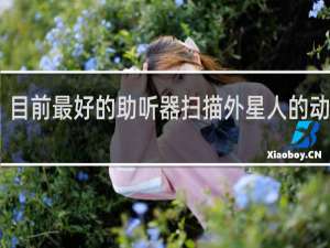 目前最好的助听器扫描外星人的动画片