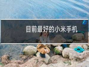 目前最好的小米手机