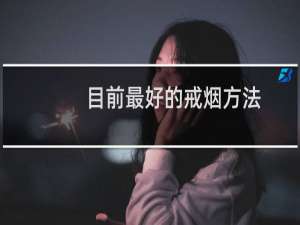 目前最好的戒烟方法