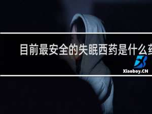 目前最安全的失眠西药是什么药