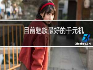 目前魅族最好的千元机