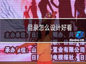 目录怎么设计好看