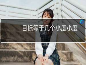 目标等于几个小度小度