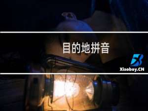 目的地拼音（目的地）