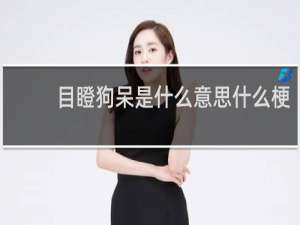 目瞪狗呆是什么意思什么梗