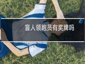 盲人领跑员有奖牌吗