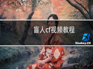 盲人cf视频教程