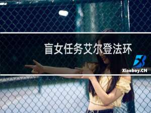 盲女任务艾尔登法环