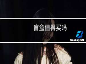 盲盒值得买吗