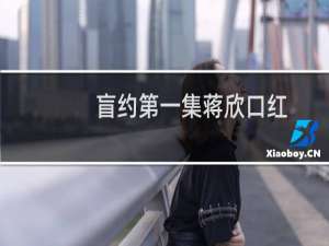 盲约第一集蒋欣口红