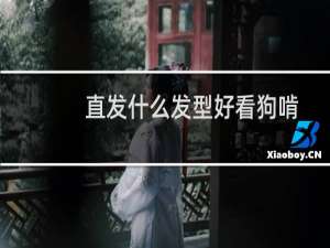 直发什么发型好看狗啃