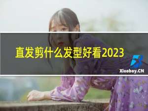 直发剪什么发型好看2023