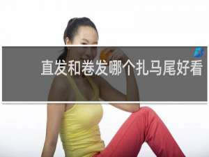 直发和卷发哪个扎马尾好看