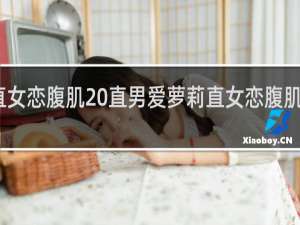 直女恋腹肌 直男爱萝莉直女恋腹肌什么梗