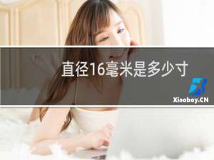 直径16毫米是多少寸