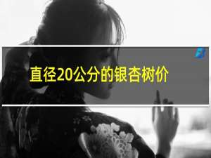 直径20公分的银杏树价格