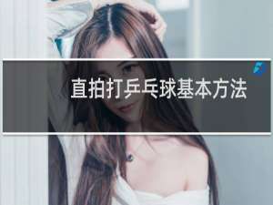 直拍打乒乓球基本方法