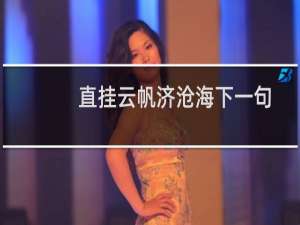 直挂云帆济沧海下一句（直挂云帆济沧海赏析）