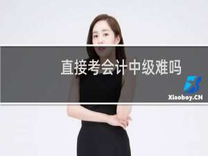 直接考会计中级难吗