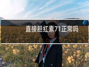 直接胆红素71正常吗（直接胆红素71是什么意思）