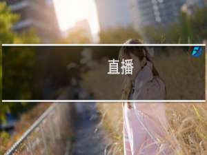 直播:东京奥运会闭幕式多久结束