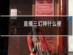 直播三幻神什么梗