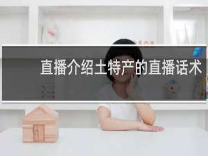直播介绍土特产的直播话术