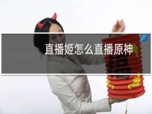 直播姬怎么直播原神