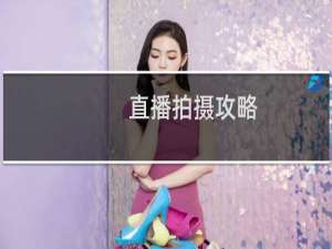 直播拍摄攻略