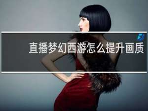 直播梦幻西游怎么提升画质