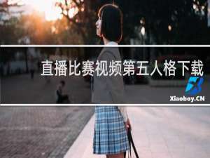 直播比赛视频第五人格下载