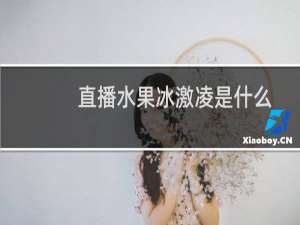 直播水果冰激凌是什么