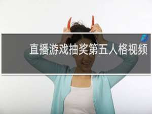 直播游戏抽奖第五人格视频