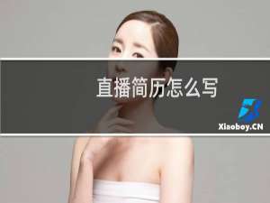 直播简历怎么写