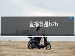 直播算是b2b