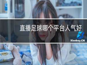 直播足球哪个平台人气好