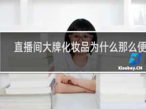 直播间大牌化妆品为什么那么便宜