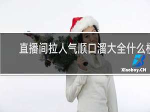 直播间拉人气顺口溜大全什么梗