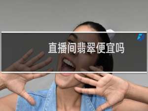直播间翡翠便宜吗