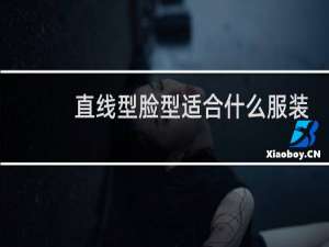 直线型脸型适合什么服装