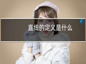 直线的定义是什么（直线的定义）