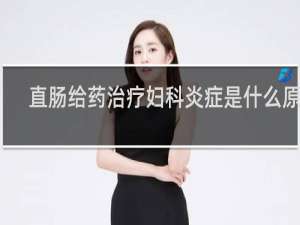 直肠给药治疗妇科炎症是什么原理